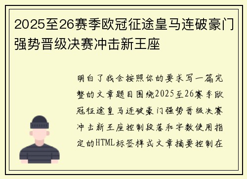2025至26赛季欧冠征途皇马连破豪门强势晋级决赛冲击新王座 2025至26赛季欧冠征途皇马连破豪门强势晋级决赛冲击新王座