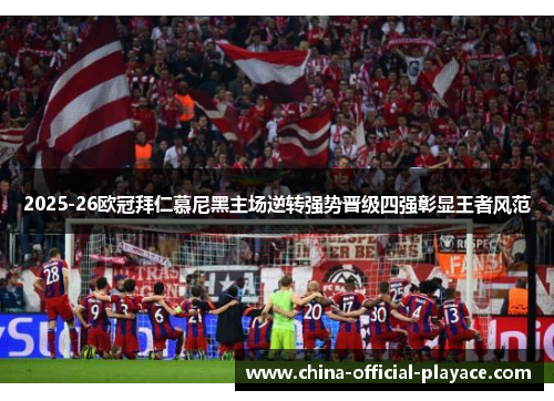 2025-26欧冠拜仁慕尼黑主场逆转强势晋级四强彰显王者风范 2025-26欧冠拜仁慕尼黑主场逆转强势晋级四强彰显王者风范
