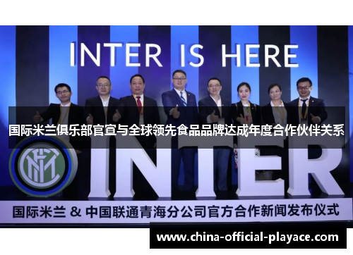 国际米兰俱乐部官宣与全球领先食品品牌达成年度合作伙伴关系