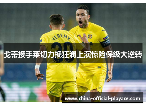 戈蒂接手莱切力挽狂澜上演惊险保级大逆转