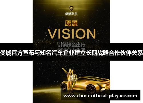 曼城官方宣布与知名汽车企业建立长期战略合作伙伴关系