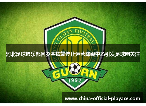 河北足球俱乐部因资金枯竭停止运营降级中乙引发足球圈关注