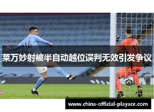 莱万妙射被半自动越位误判无效引发争议