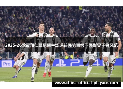 2025-26欧冠拜仁慕尼黑主场逆转强势晋级四强彰显王者风范