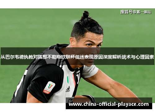 从巴尔韦德执教对阵那不勒斯欧联杯低迷表现原因深度解析战术与心理因素