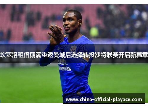 坎塞洛租借期满重返曼城后选择转投沙特联赛开启新篇章