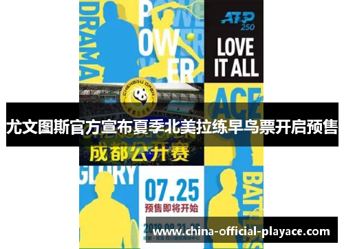 尤文图斯官方宣布夏季北美拉练早鸟票开启预售