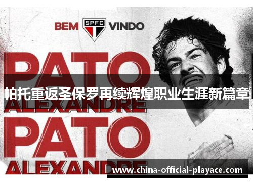 帕托重返圣保罗再续辉煌职业生涯新篇章