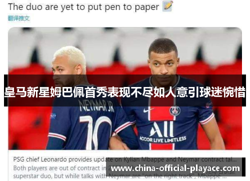 皇马新星姆巴佩首秀表现不尽如人意引球迷惋惜