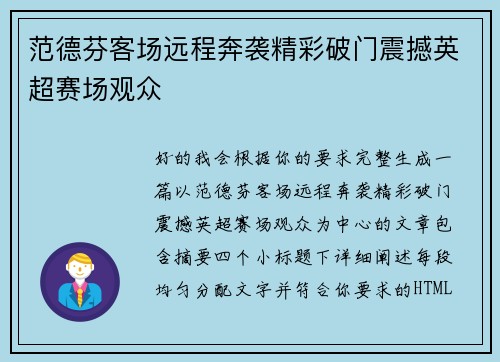 范德芬客场远程奔袭精彩破门震撼英超赛场观众