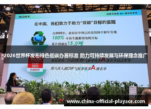 2026世界杯发布绿色低碳办赛标准 助力可持续发展与环保理念推广