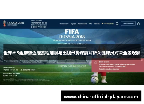 世界杯B组群雄逐鹿赛程前瞻与出线形势深度解析关键球员对决全景观察 世界杯B组群雄逐鹿赛程前瞻与出线形势深度解析关键球员对决全景观察
