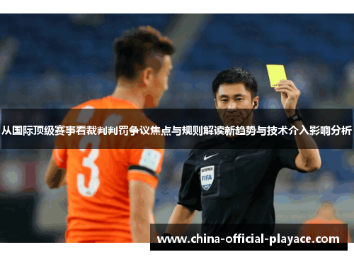 从国际顶级赛事看裁判判罚争议焦点与规则解读新趋势与技术介入影响分析