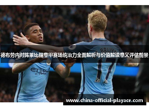 德布劳内对阵莱比锡意甲赛场统治力全面解析与价值解读意义评估前景 德布劳内对阵莱比锡意甲赛场统治力全面解析与价值解读意义评估前景