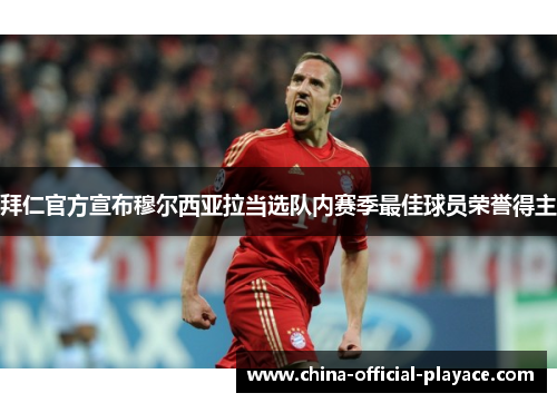 拜仁官方宣布穆尔西亚拉当选队内赛季最佳球员荣誉得主 拜仁官方宣布穆尔西亚拉当选队内赛季最佳球员荣誉得主