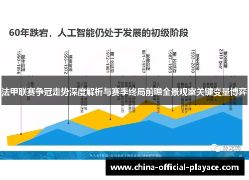 法甲联赛争冠走势深度解析与赛季终局前瞻全景观察关键变量博弈 法甲联赛争冠走势深度解析与赛季终局前瞻全景观察关键变量博弈