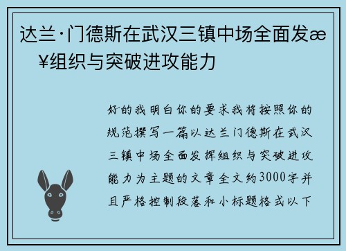 达兰·门德斯在武汉三镇中场全面发挥组织与突破进攻能力