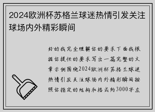2024欧洲杯苏格兰球迷热情引发关注球场内外精彩瞬间