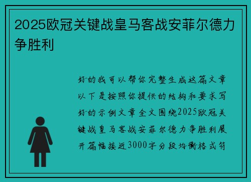 2025欧冠关键战皇马客战安菲尔德力争胜利