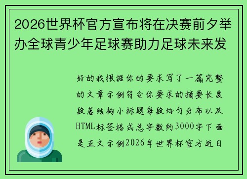 2026世界杯官方宣布将在决赛前夕举办全球青少年足球赛助力足球未来发展