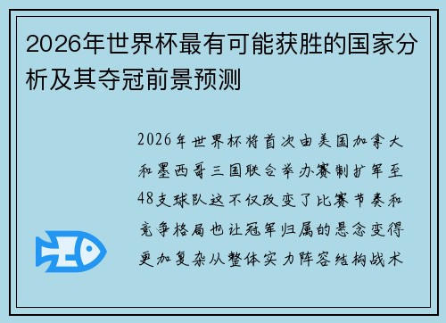 2026年世界杯最有可能获胜的国家分析及其夺冠前景预测