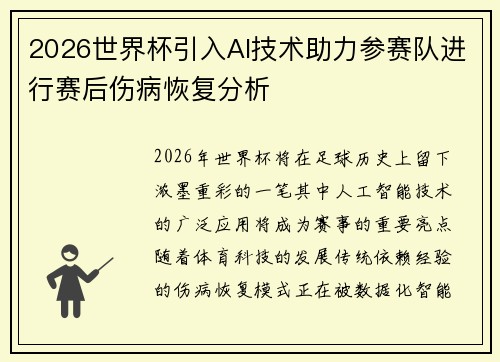 2026世界杯引入AI技术助力参赛队进行赛后伤病恢复分析