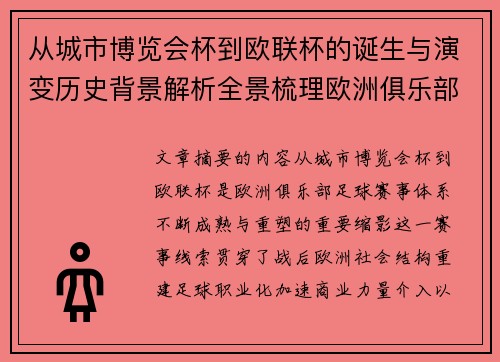 从城市博览会杯到欧联杯的诞生与演变历史背景解析全景梳理欧洲俱乐部赛事