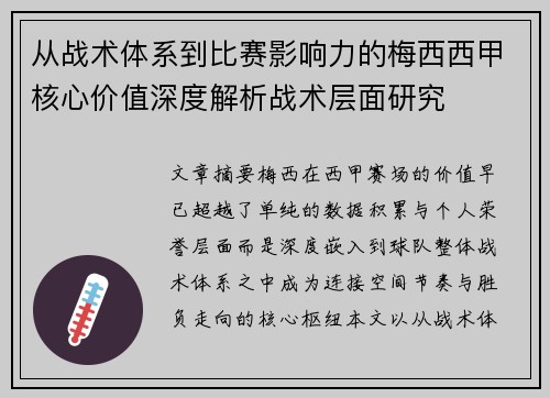 从战术体系到比赛影响力的梅西西甲核心价值深度解析战术层面研究