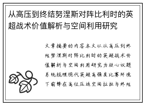从高压到终结努涅斯对阵比利时的英超战术价值解析与空间利用研究