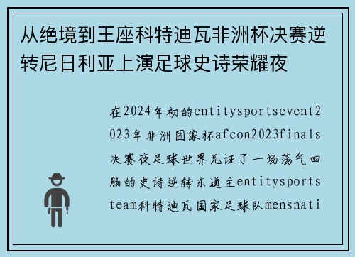 从绝境到王座科特迪瓦非洲杯决赛逆转尼日利亚上演足球史诗荣耀夜