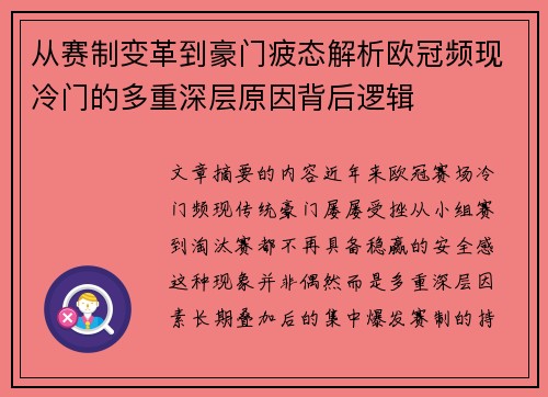 从赛制变革到豪门疲态解析欧冠频现冷门的多重深层原因背后逻辑