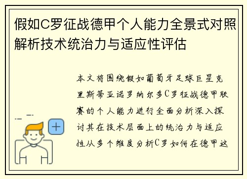 假如C罗征战德甲个人能力全景式对照解析技术统治力与适应性评估