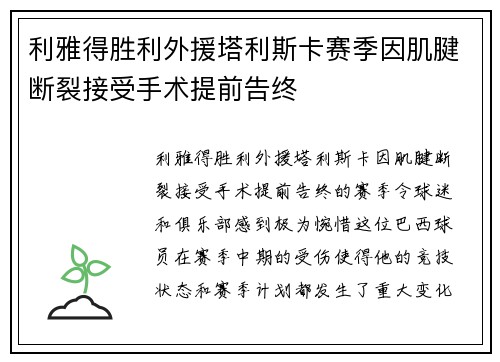 利雅得胜利外援塔利斯卡赛季因肌腱断裂接受手术提前告终