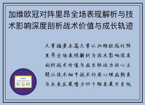 加维欧冠对阵里昂全场表现解析与技术影响深度剖析战术价值与成长轨迹