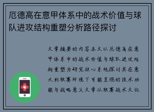 厄德高在意甲体系中的战术价值与球队进攻结构重塑分析路径探讨 厄德高在意甲体系中的战术价值与球队进攻结构重塑分析路径探讨