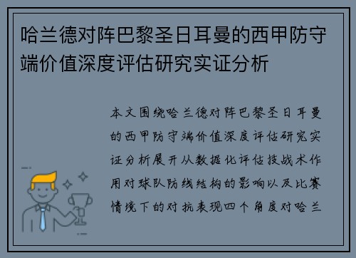 哈兰德对阵巴黎圣日耳曼的西甲防守端价值深度评估研究实证分析 哈兰德对阵巴黎圣日耳曼的西甲防守端价值深度评估研究实证分析