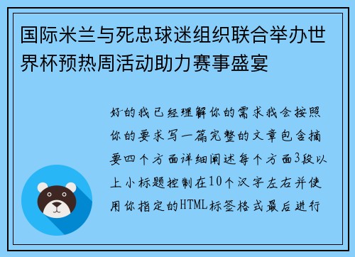 国际米兰与死忠球迷组织联合举办世界杯预热周活动助力赛事盛宴