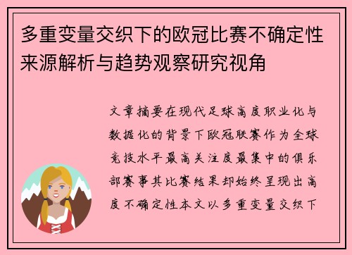 多重变量交织下的欧冠比赛不确定性来源解析与趋势观察研究视角