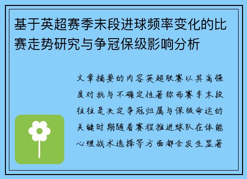 基于英超赛季末段进球频率变化的比赛走势研究与争冠保级影响分析