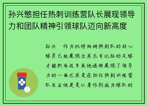孙兴慜担任热刺训练营队长展现领导力和团队精神引领球队迈向新高度 孙兴慜担任热刺训练营队长展现领导力和团队精神引领球队迈向新高度