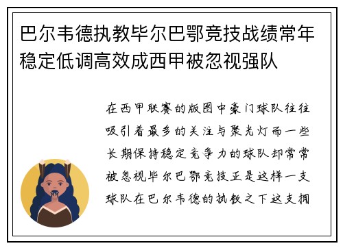 巴尔韦德执教毕尔巴鄂竞技战绩常年稳定低调高效成西甲被忽视强队