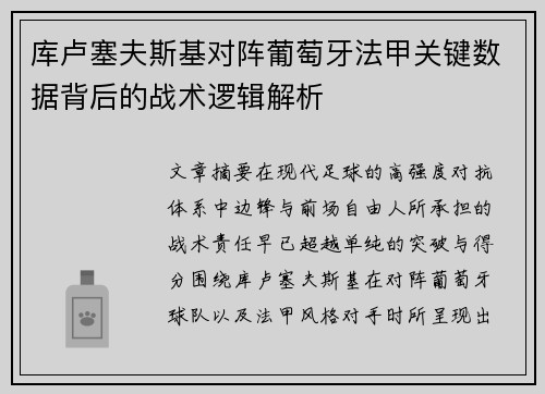 库卢塞夫斯基对阵葡萄牙法甲关键数据背后的战术逻辑解析