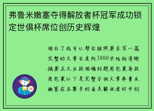 弗鲁米嫩塞夺得解放者杯冠军成功锁定世俱杯席位创历史辉煌