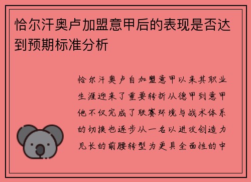恰尔汗奥卢加盟意甲后的表现是否达到预期标准分析
