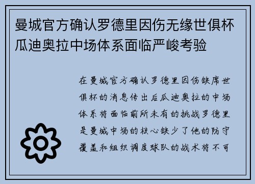曼城官方确认罗德里因伤无缘世俱杯瓜迪奥拉中场体系面临严峻考验