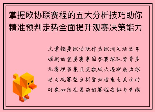 掌握欧协联赛程的五大分析技巧助你精准预判走势全面提升观赛决策能力