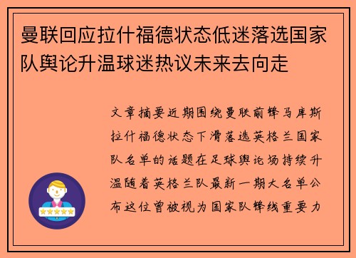 曼联回应拉什福德状态低迷落选国家队舆论升温球迷热议未来去向走