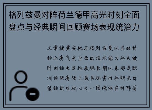 格列兹曼对阵荷兰德甲高光时刻全面盘点与经典瞬间回顾赛场表现统治力解析 格列兹曼对阵荷兰德甲高光时刻全面盘点与经典瞬间回顾赛场表现统治力解析