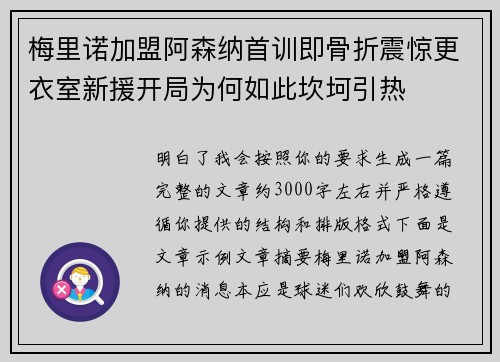 梅里诺加盟阿森纳首训即骨折震惊更衣室新援开局为何如此坎坷引热 梅里诺加盟阿森纳首训即骨折震惊更衣室新援开局为何如此坎坷引热