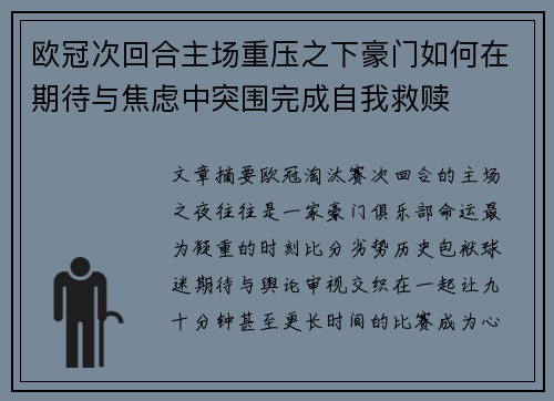 欧冠次回合主场重压之下豪门如何在期待与焦虑中突围完成自我救赎
